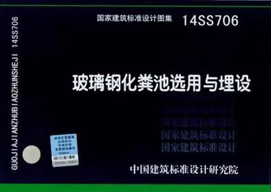 14SS706玻璃钢化粪池选用与埋设 商品图0
