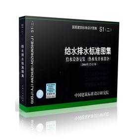 S1(2)---给水排水标准图集（给水设备安装（热水及开水部分2004年合订本）