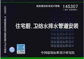 14S307 住宅厨、卫给水排水管道安装