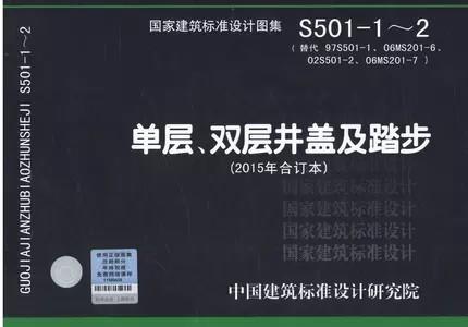 S501-1~2 单层、双层井盖及踏步（2015年合订本） 商品图0
