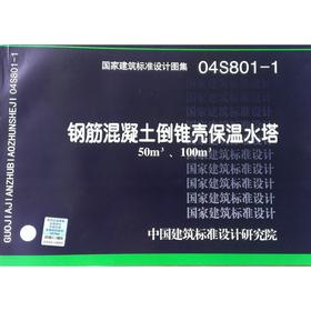 04S801-1 钢筋混凝土倒锥壳保温水塔（50m3、100m3）