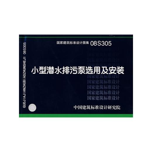 08S305小型潜水排污泵选用及安装 商品图0