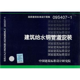 09S407-1 建筑给水铜管道安装