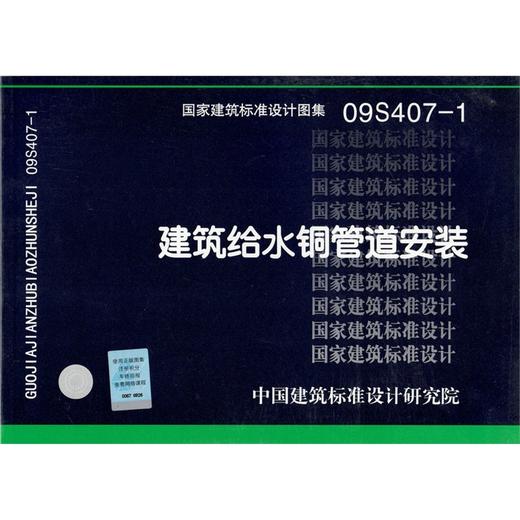 09S407-1 建筑给水铜管道安装 商品图0