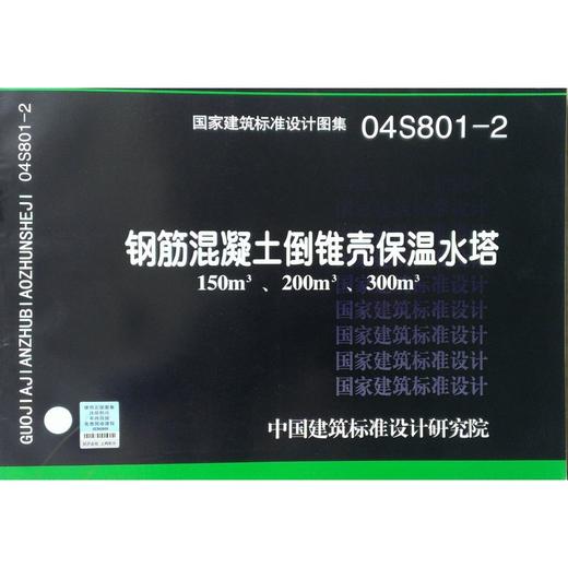 04S801-2 钢筋混凝土倒锥壳保温水塔（150m3、200m3、300m3） 商品图0