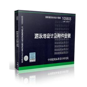 10S605 游泳池设计及附件安装