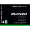 09S303 医疗卫生设备安装 商品缩略图0