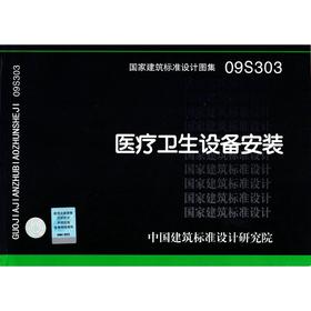 09S303 医疗卫生设备安装