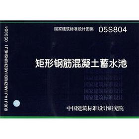 05S804：矩形钢筋混凝土蓄水池