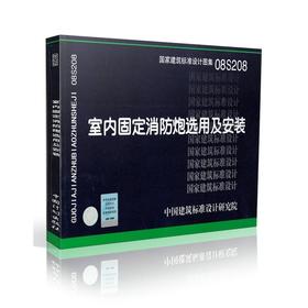 08S208：室内固定消防炮选用及安装
