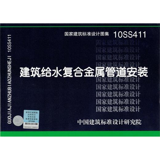 10SS411 建筑给水复合金属管道安装 商品图0