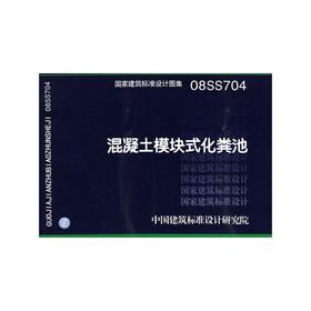 08SS704：混凝土模块式化粪池