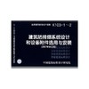 K103-1～2建筑防排烟系统设计和设备附件选用与安装 商品缩略图0