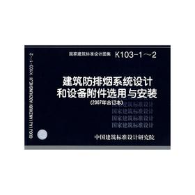 K103-1～2建筑防排烟系统设计和设备附件选用与安装