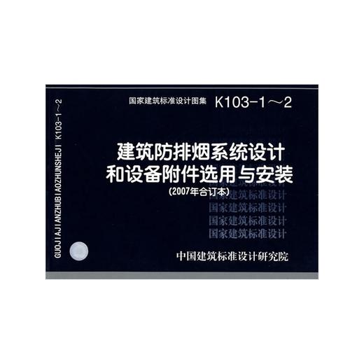 K103-1～2建筑防排烟系统设计和设备附件选用与安装 商品图0