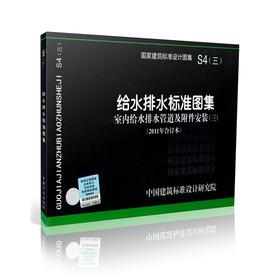 S4(3)---给水排水标准图集--室内给水排水管道及附件安装(三)2011年合订本)