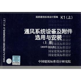 K1 通风系统设备及附件选用与安装（上册）