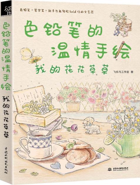 色铅笔的温情手绘,我的花花草草 _ 飞乐鸟工作室