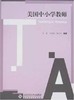 【特惠套装】国家汉办赴美国汉语教师面试参考书（共4本）对外汉语人俱乐部 商品缩略图2