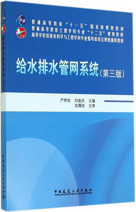 给水排水管网系统（第三版）