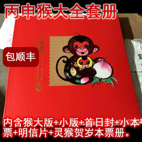 2016丙申猴大全套：内含猴大版+小版+首日封+小本票+明信片+灵猴贺岁个性本票等各一套，总公司册，包顺丰航空！