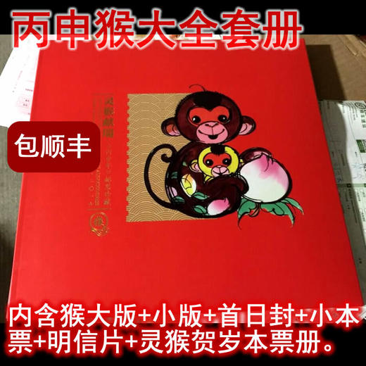 2016丙申猴大全套：内含猴大版+小版+首日封+小本票+明信片+灵猴贺岁个性本票等各一套，总公司册，包顺丰航空！ 商品图0