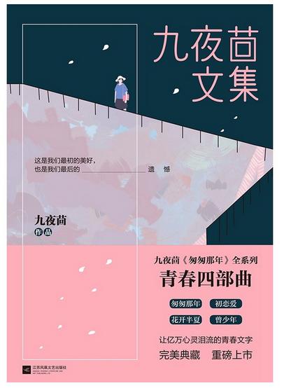 九夜茴文集九夜茴匆匆那年全系列青春四部曲完美典藏重磅上市