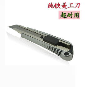 纯铁美工刀 推式大介刀 戒刀 裁纸刀【550】