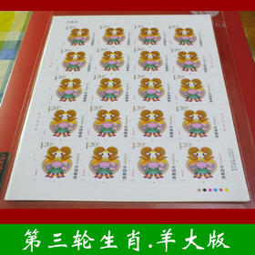 2015第三轮生肖羊年邮票大版