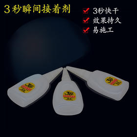 ３秒胶水　