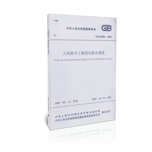 GB 50098-2009 人民防空工程设计防火规范 商品图0