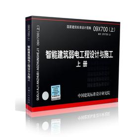 09X700---智能建筑弱电工程设计与施工（上册）