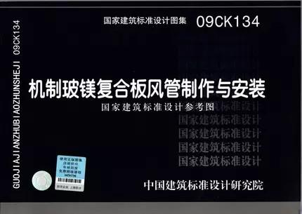 09CK134 机制玻镁复合板风管制作与安装 商品图0