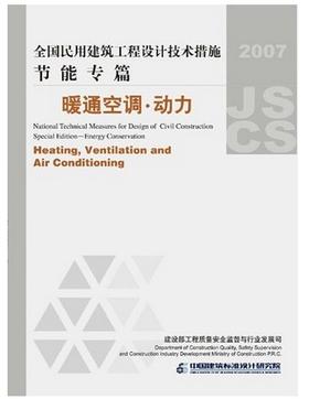 全国民用建筑工程设计技术措施节能专篇--暖通空调、动力
