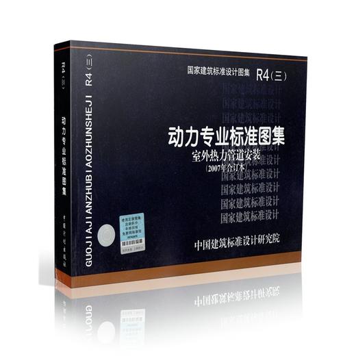 R4(三)：动力专业标准图集 室外热力管道安装(2007年合订本) 商品图0