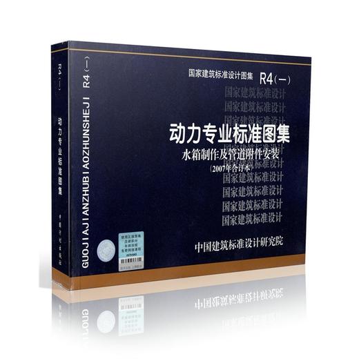 R4(一)：动力专业标准图集 水箱制作及管道附件安装(2007年合订本) 商品图0