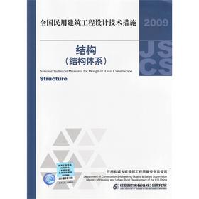 2009全国民用建筑工程设计技术措施--结构(结构体系)