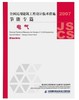 全国民用建筑工程设计技术措施节能专篇--电气 商品缩略图0