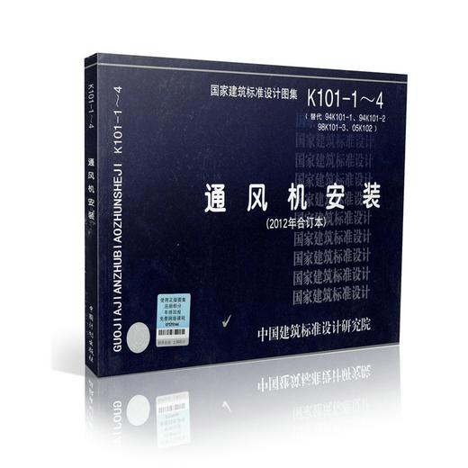 K101-1~4 通风机安装(2012年合订本) 商品图0