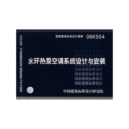 06K504水环热泵空调系统设计与安装 商品图0