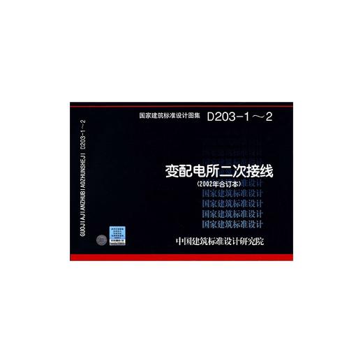 D203-1~2 变配电所二次接线 (2002年合订本) 商品图0
