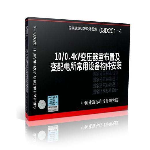 03D201-4：10/0.4kV变压器室布置及变配电所常用设备构件安装 商品图0