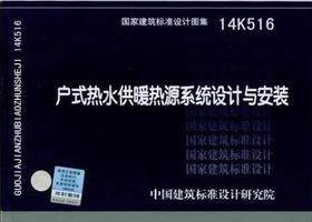 14K516 户式热水供暖热源系统设计与安装