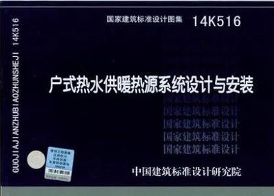 14K516 户式热水供暖热源系统设计与安装 商品图0