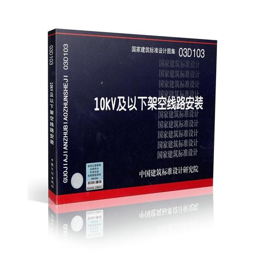 03D103：10kV及以下架空线路安装 商品图0