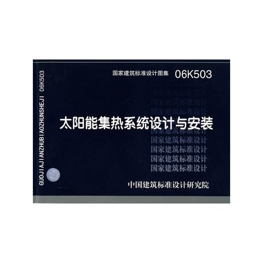 06K503太阳能集热系统设计与安装 商品图0