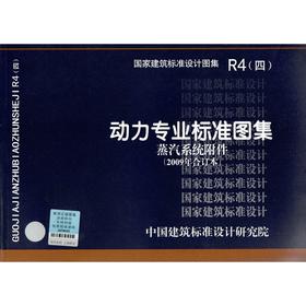 R4(4)--动力专业标准图集（蒸汽系统附件）