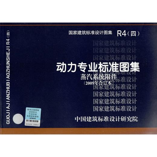 R4(4)--动力专业标准图集（蒸汽系统附件） 商品图0