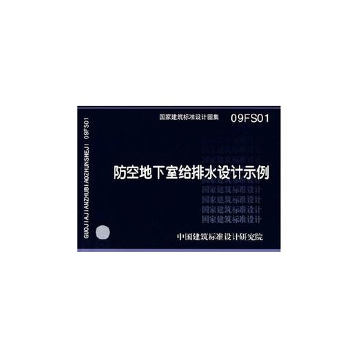 09fs01防空地下室给排水设计示例