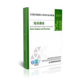 2009全国民用建筑工程设计技术措施--给水排水